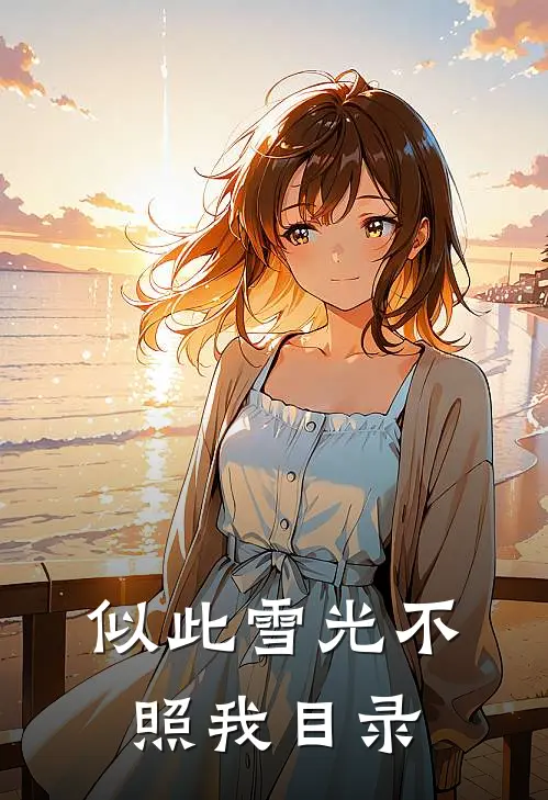 似此雪光不照我目录