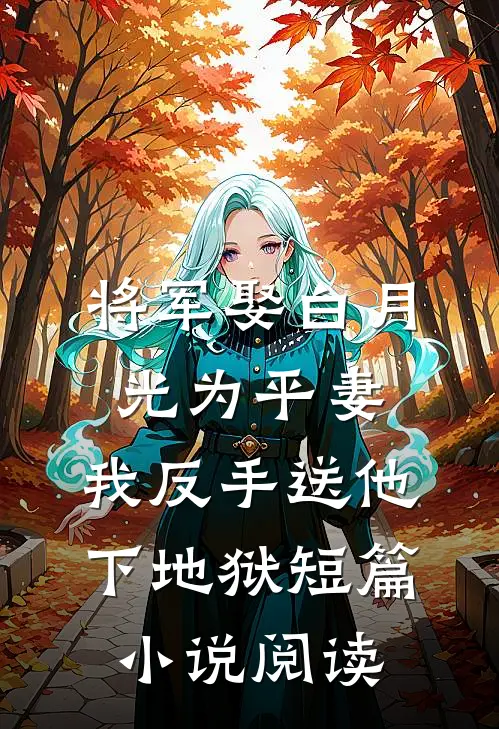 将军娶白月光为平妻，我反手送他下地狱短篇小说阅读