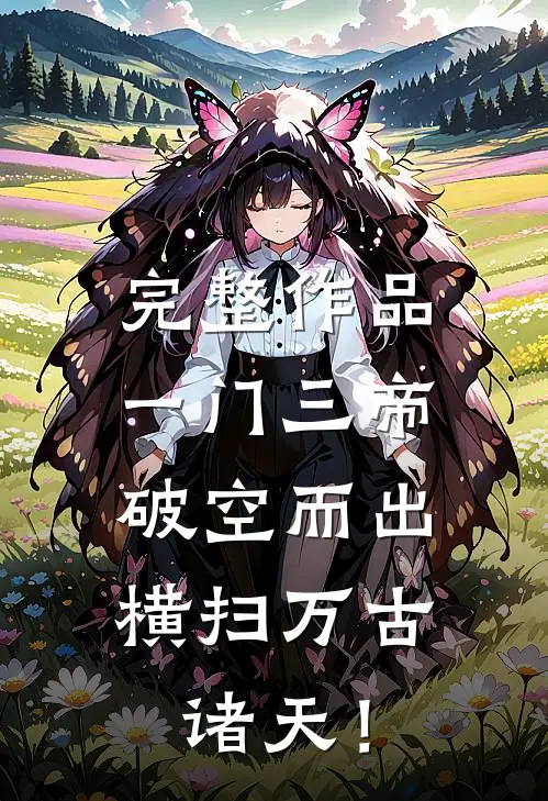 完整作品一门三帝破空而出，横扫万古诸天！