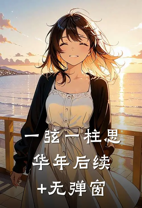 一弦一柱思华年后续+无弹窗