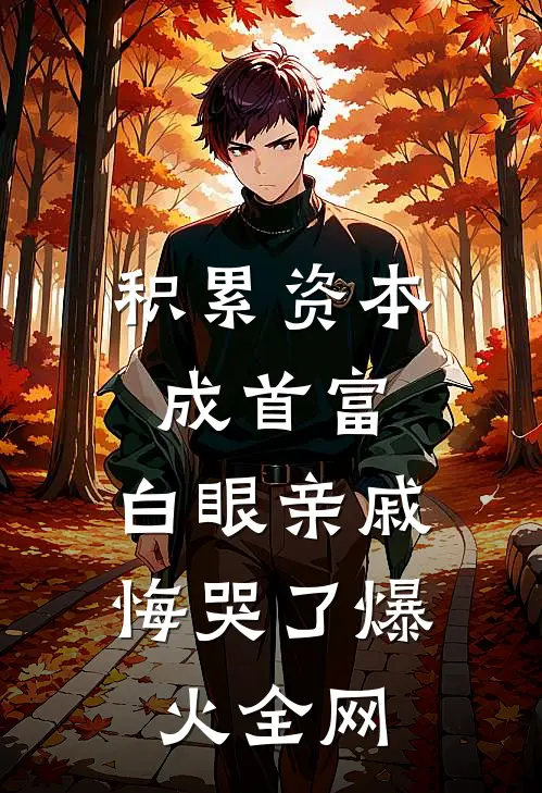 积累资本成首富，白眼亲戚悔哭了爆火全网