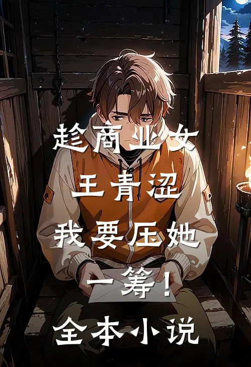 趁商业女王青涩，我要压她一筹！全本小说