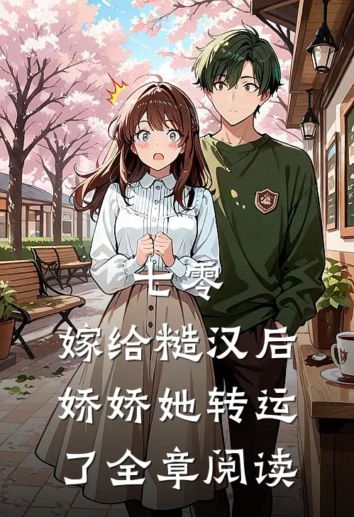 七零：嫁给糙汉后，娇娇她转运了全章阅读