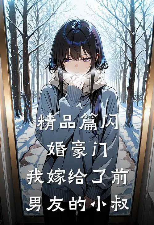 精品篇闪婚豪门：我嫁给了前男友的小叔