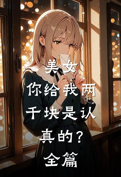 美女，你给我两千块是认真的？全篇