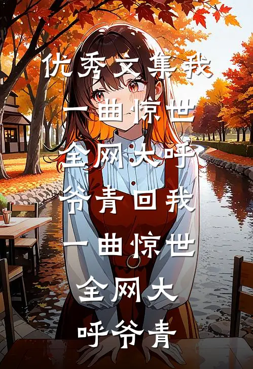 优秀文集我一曲惊世全网大呼爷青回我一曲惊世,全网大呼爷青