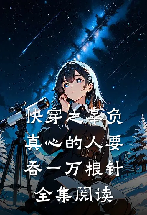 快穿之辜负真心的人要吞一万根针全集阅读