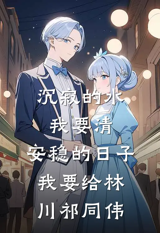 沉寂的水我要清，安稳的日子我要给林川祁同伟