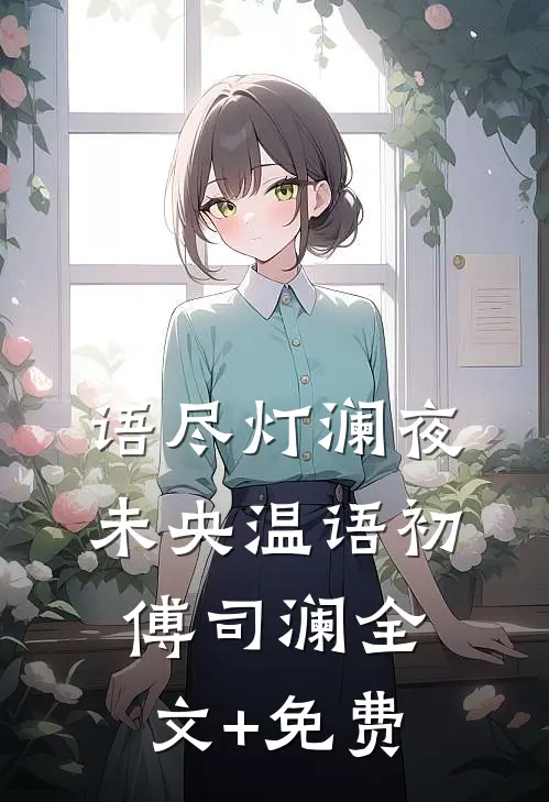 语尽灯澜夜未央温语初傅司澜全文+免费