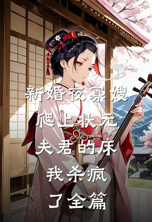 新婚夜寡嫂爬上状元夫君的床，我杀疯了全篇