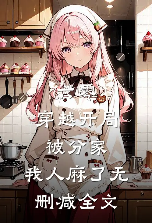 六零：穿越开局被分家，我人麻了无删减全文