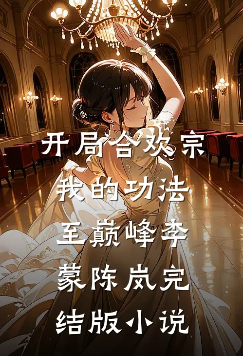 开局合欢宗，我的功法至巅峰李蒙陈岚完结版小说