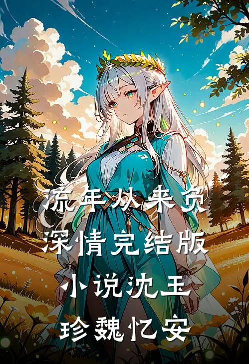 流年从来负深情完结版小说沈玉珍魏忆安