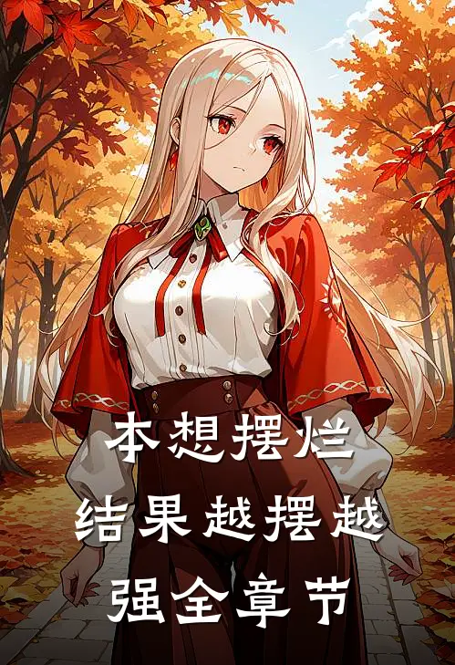本想摆烂，结果越摆越强全章节