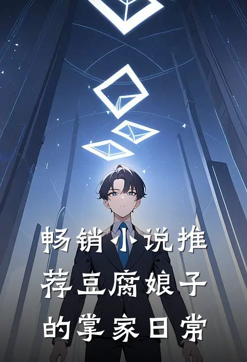 畅销小说推荐豆腐娘子的掌家日常