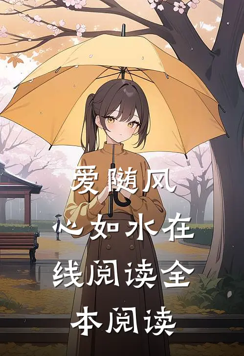 爱随风，心如水在线阅读全本阅读
