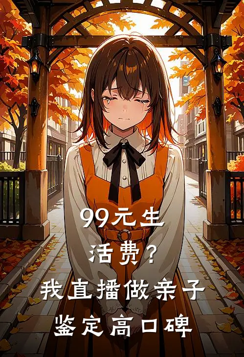 99元生活费？我直播做亲子鉴定高口碑