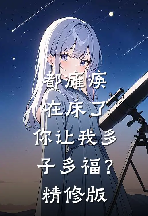 都瘫痪在床了，你让我多子多福？精修版
