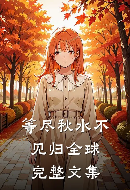等尽秋水不见归全球完整文集