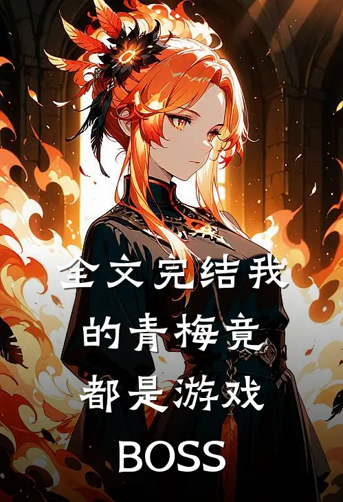 全文完结我的青梅竟都是游戏BOSS