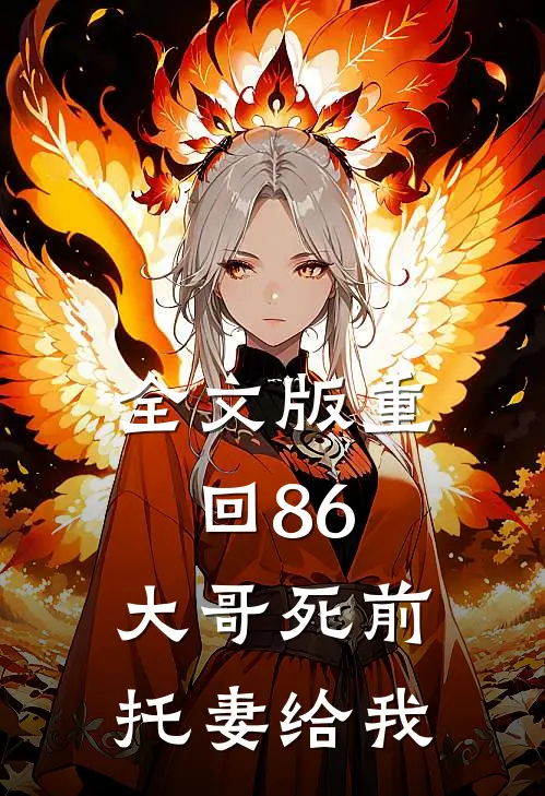 全文版重回86：大哥死前托妻给我