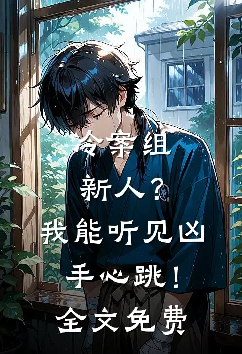 冷案组新人？我能听见凶手心跳！全文免费