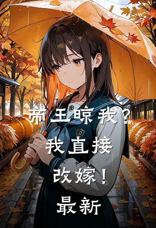 帝王晾我？我直接改嫁！最新