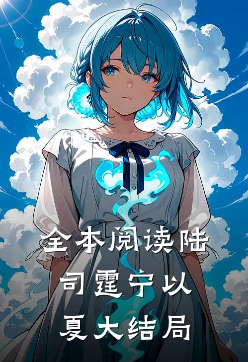 全本阅读陆司霆宁以夏大结局