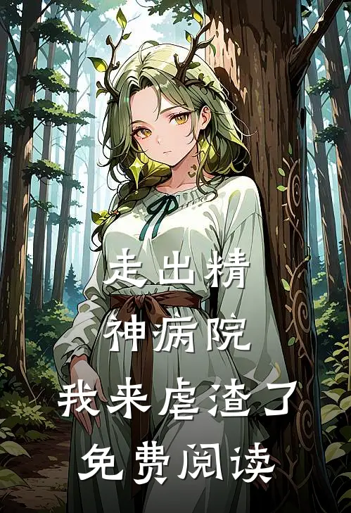 走出精神病院，我来虐渣了免费阅读