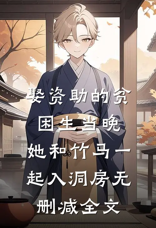 娶资助的贫困生当晚，她和竹马一起入洞房无删减全文