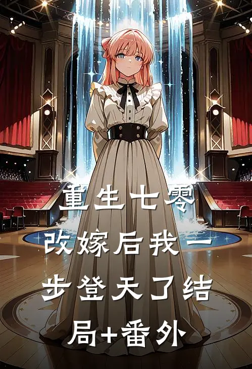 重生七零：改嫁后我一步登天了结局+番外