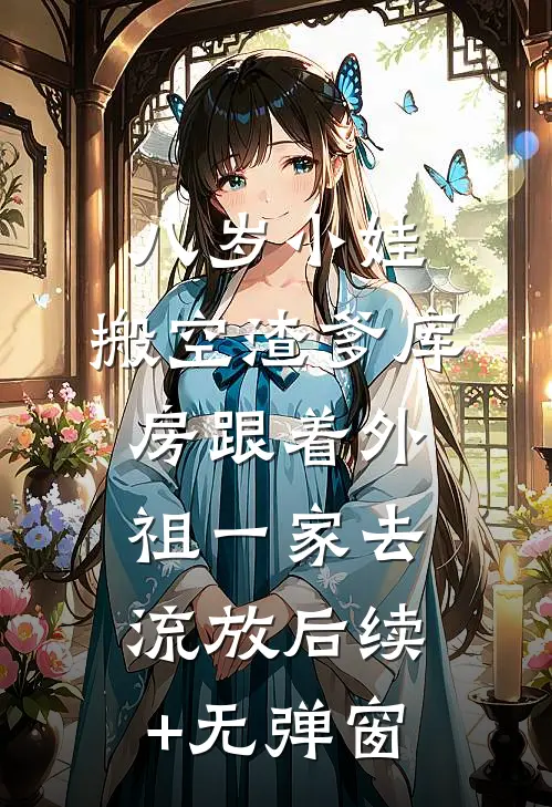 八岁小娃，搬空渣爹库房跟着外祖一家去流放后续+无弹窗