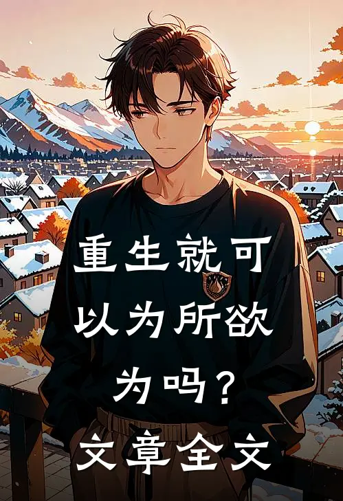 重生就可以为所欲为吗？文章全文