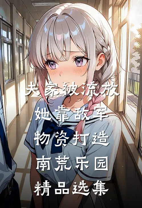 夫家被流放，她靠敌军物资打造南荒乐园精品选集