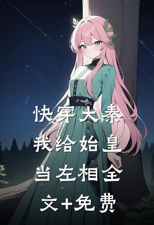 快穿大秦：我给始皇当左相全文+免费