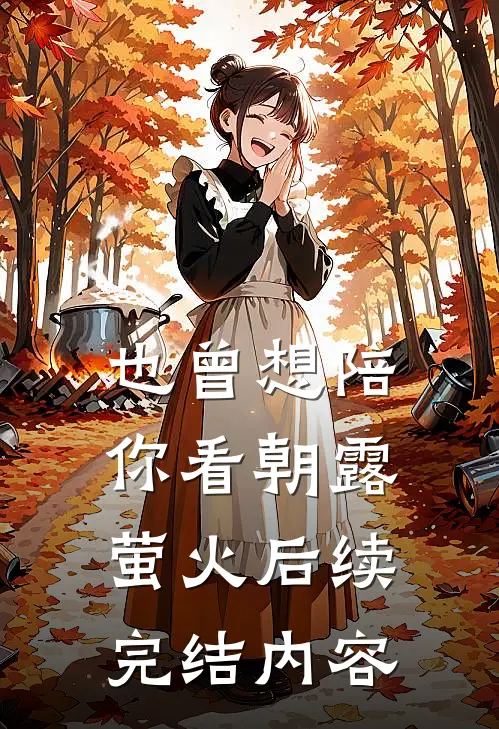 也曾想陪你看朝露萤火后续完结内容
