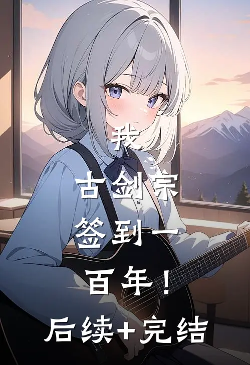 我，古剑宗，签到一百年！后续+完结