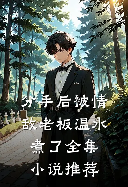 分手后被情敌老板温水煮了全集小说推荐