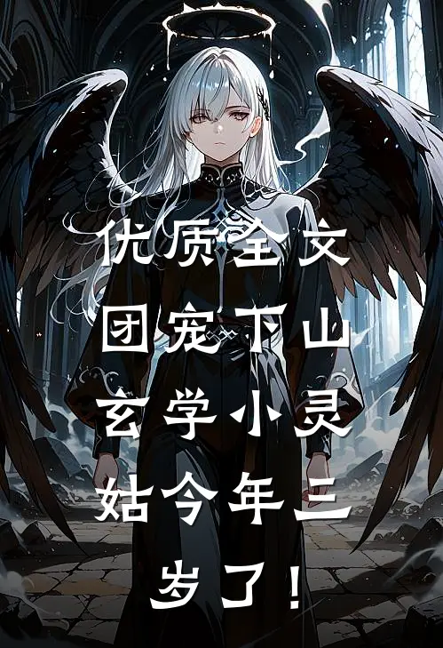 优质全文团宠下山：玄学小灵姑今年三岁了！