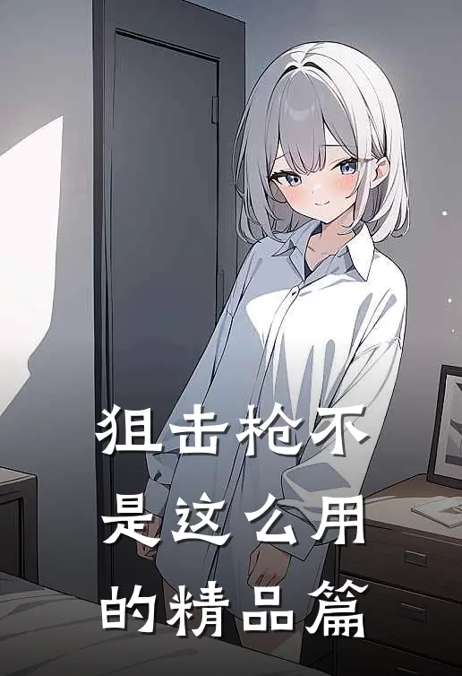 狙击枪不是这么用的精品篇