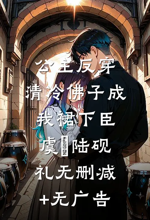 公主反穿：清冷佛子成我裙下臣虞婳陆砚礼无删减+无广告