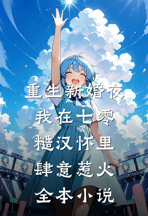 重生新婚夜，我在七零糙汉怀里肆意惹火全本小说