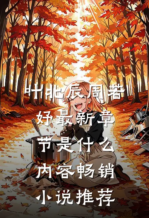 叶北辰周若妤最新章节是什么内容畅销小说推荐
