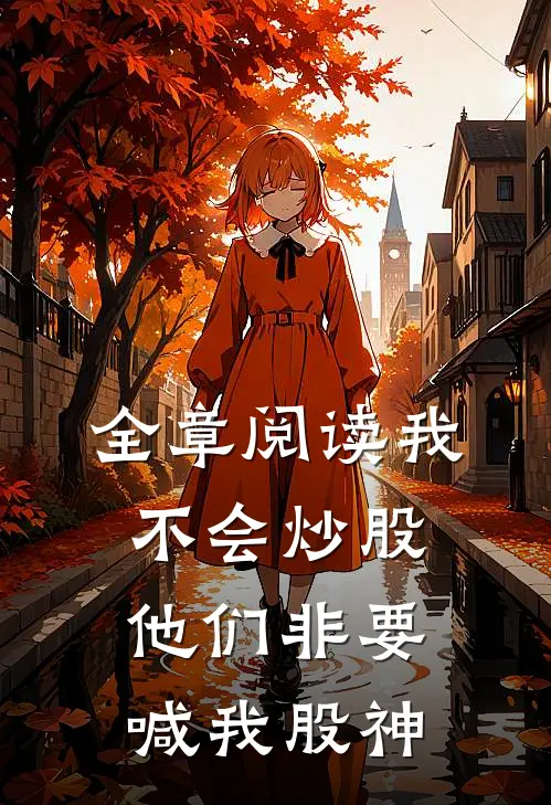 全章阅读我不会炒股，他们非要喊我股神