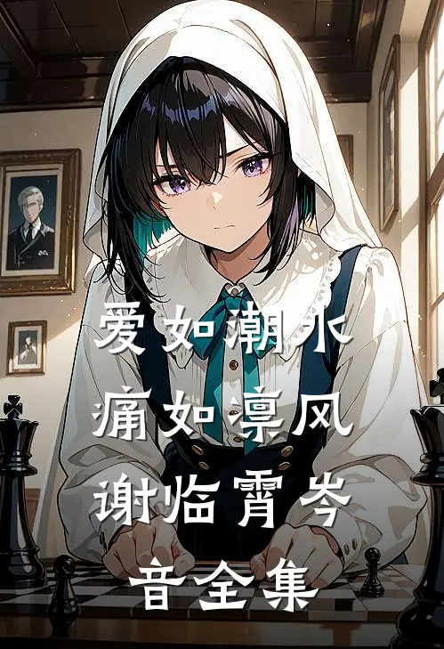 爱如潮水，痛如凛风谢临霄岑音全集