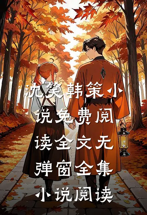 沈笑韩策小说免费阅读全文无弹窗全集小说阅读