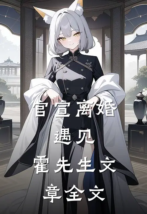 官宣离婚：遇见，霍先生文章全文