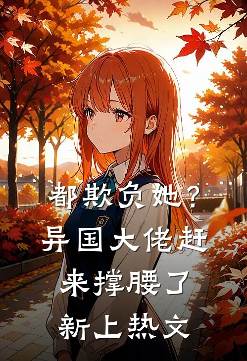 都欺负她？异国大佬赶来撑腰了新上热文