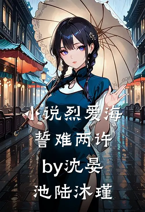 小说烈爱海誓难两许by沈晏池陆沐瑾