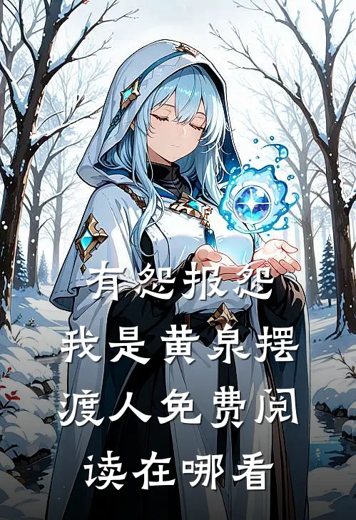 有怨报怨，我是黄泉摆渡人免费阅读在哪看
